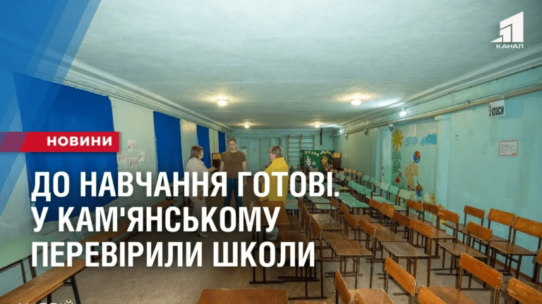 do-navchannya-gotovi-u-kam-yanskomu-pereviryly-shkoly-na-dotrymannya-norm-bezpeky