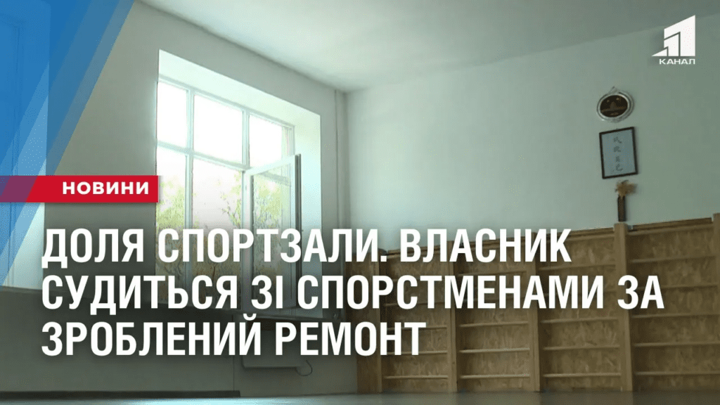 dolya-sportzaly-vlasnyk-sudytsya-zi-sporstmenamy-za-zroblenyj-remont