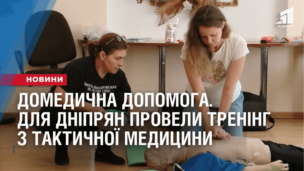 domedychna-dopomoga-dlya-dnipryan-provely-trening-z-taktychnoyi-medyczyny
