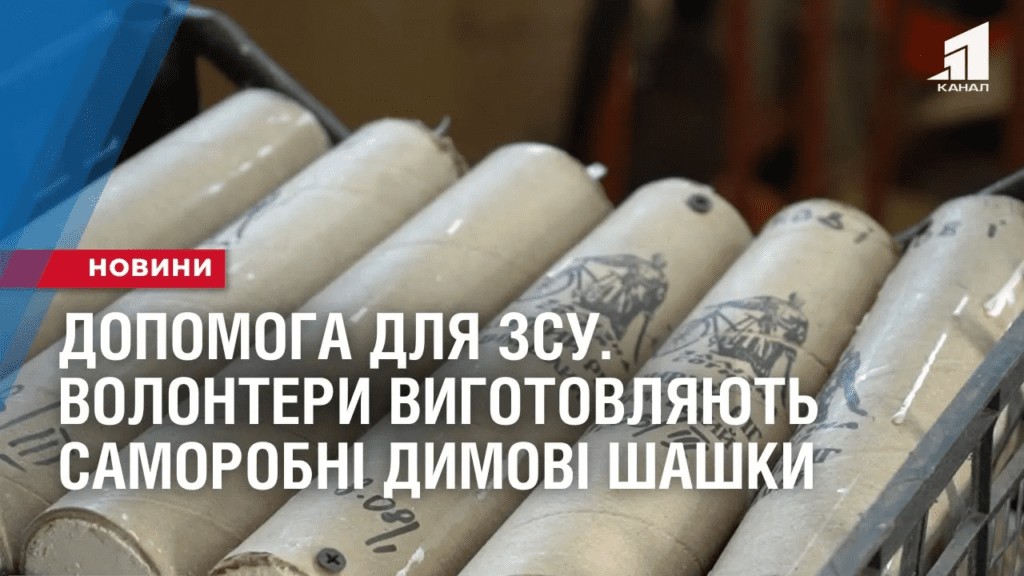 dopomoga-dlya-zsu-volontery-kryvogo-rogu-vygotovlyayut-samorobni-dymovi-shashky