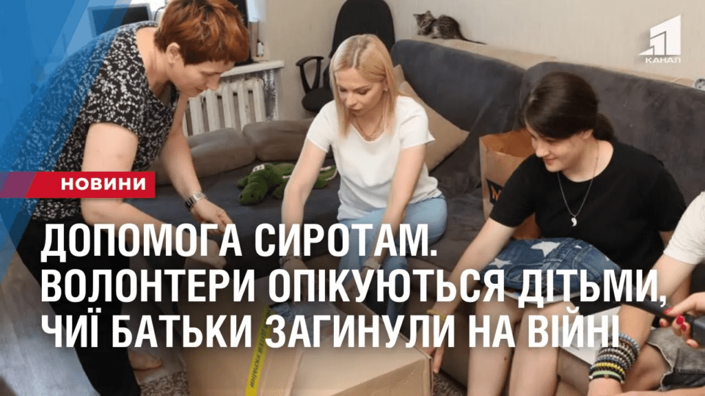 dopomoga-syrotam-volontery-opikuyutsya-ditmy-chyyi-batky-zagynuly-na-vijni