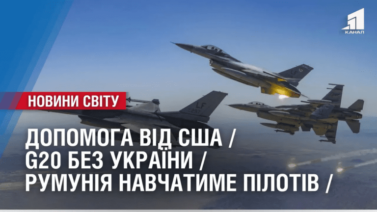 dopomoga-vid-ssha-g20-bez-ukrayiny-rumuniya-navchatyme-pilotiv-oglyad-mizhnarodnyh-podij-za-tyzhden