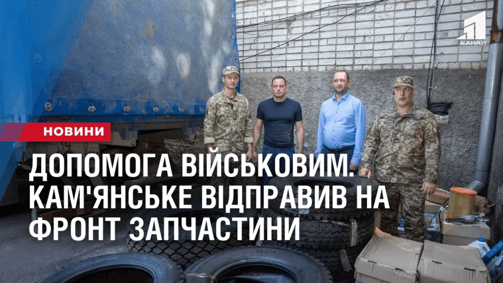dopomoga-vijskovym-kam-yanske-vidpravyv-na-front-zapchastyny-i-budmaterialy