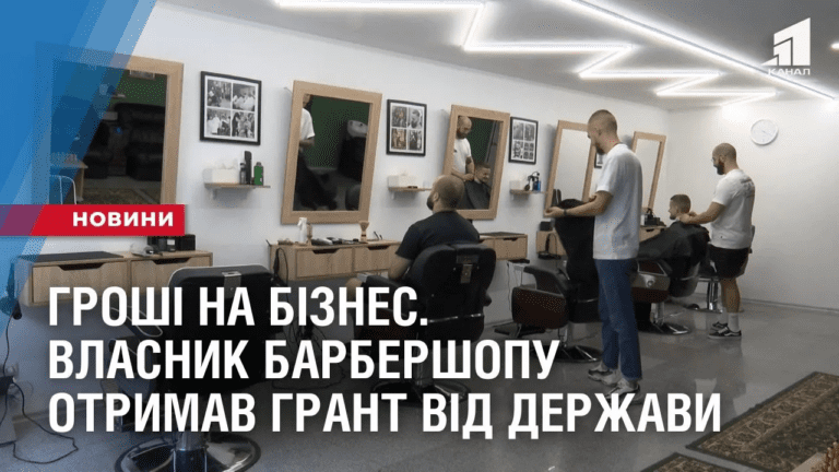 groshi-na-biznes-vlasnyk-barbershopu-otrymav-grant-vid-derzhavy
