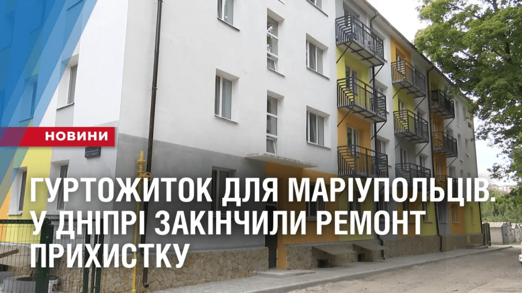 gurtozhytok-dlya-mariupolcziv-u-dnipri-zakinchyly-remont-pryhystku