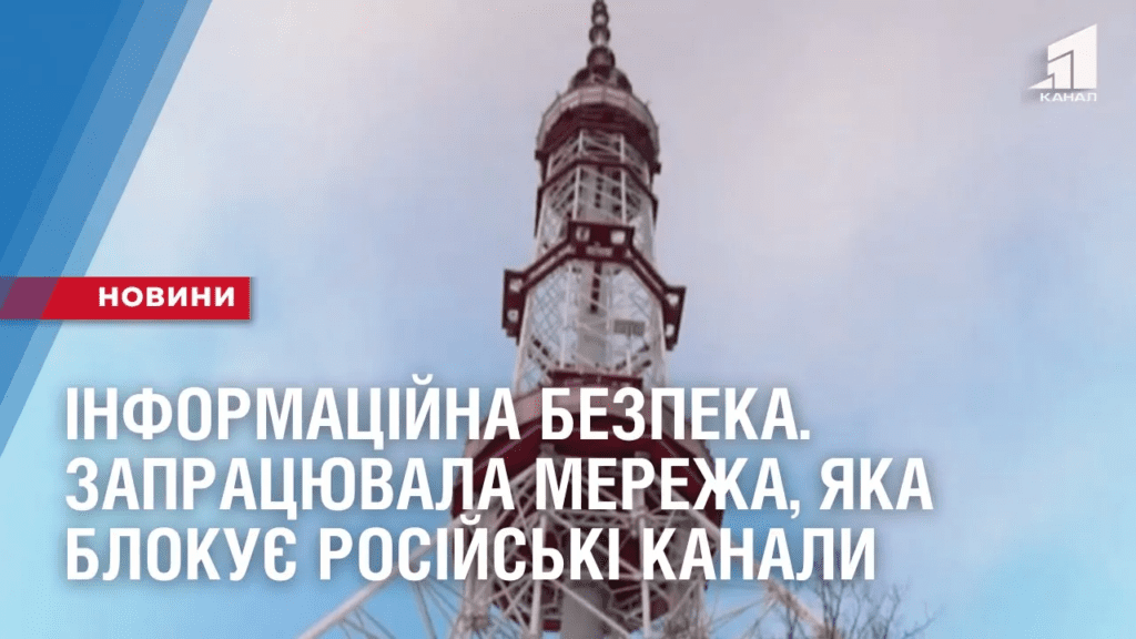 informaczijna-bezpeka-v-ukrayini-zapraczyuvala-merezha-yaka-blokuye-rosijski-kanaly