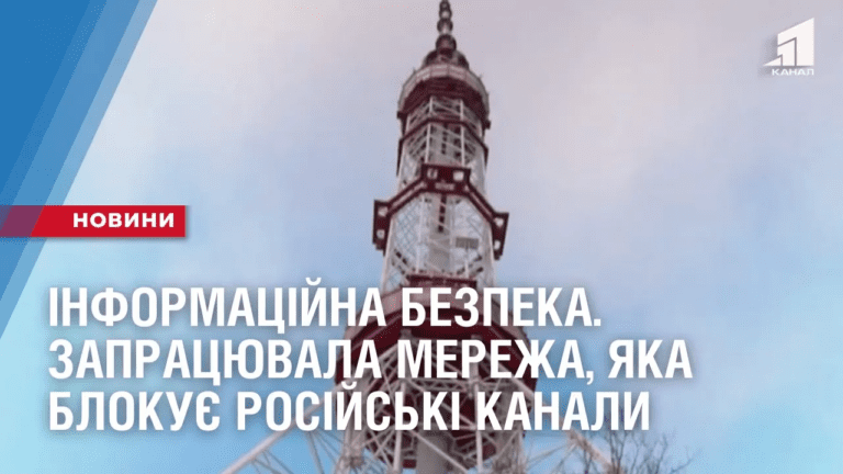informaczijna-bezpeka-v-ukrayini-zapraczyuvala-merezha-yaka-blokuye-rosijski-kanaly
