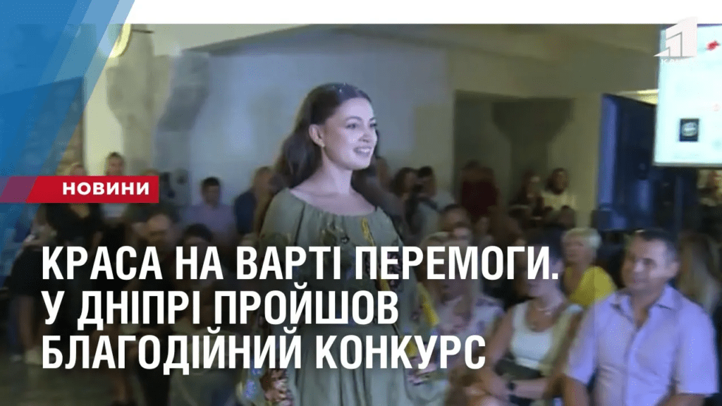 krasa-na-varti-peremogy-u-dnipri-projshov-blagodijnyj-konkurs