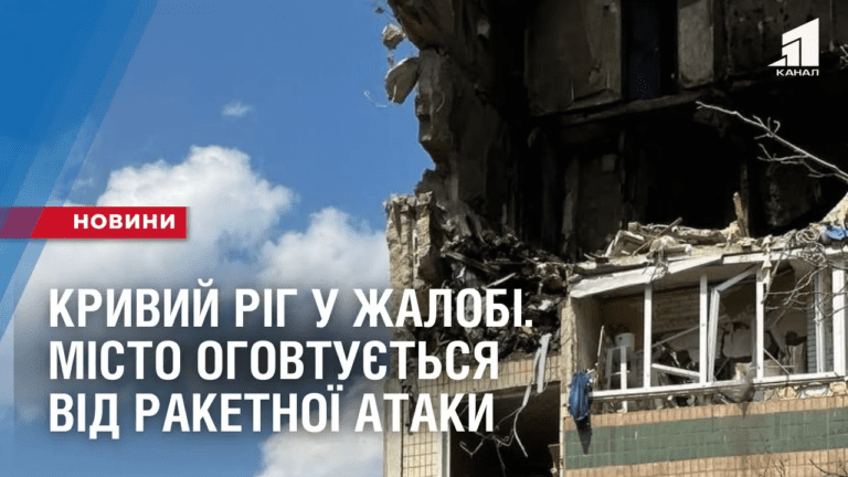kryvyj-rig-u-zhalobi-misto-ogovtuyetsya-vid-raketnoyi-ataky