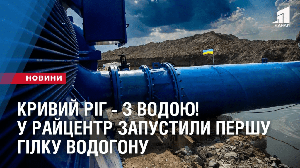kryvyj-rig-z-vodoyu-u-rajczentr-zapustyly-pershu-gilku-vodogonu