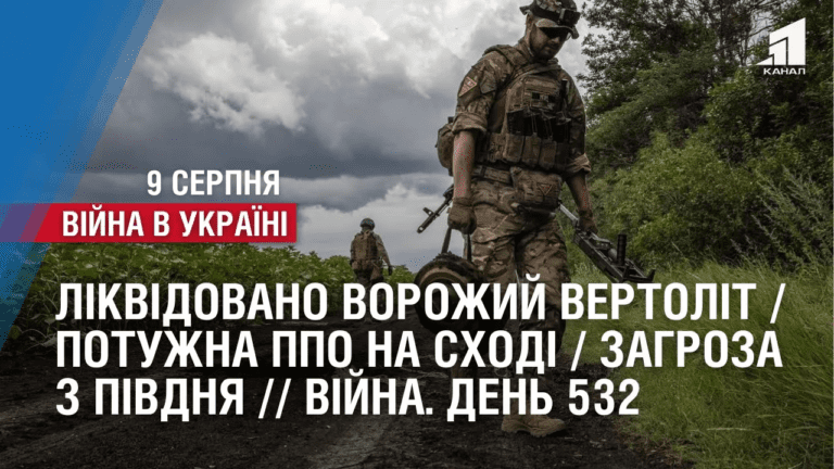 likvidovano-vorozhyj-vertolit-potuzhna-ppo-na-shodi-zagroza-z-pivdnya-vijna-den-532