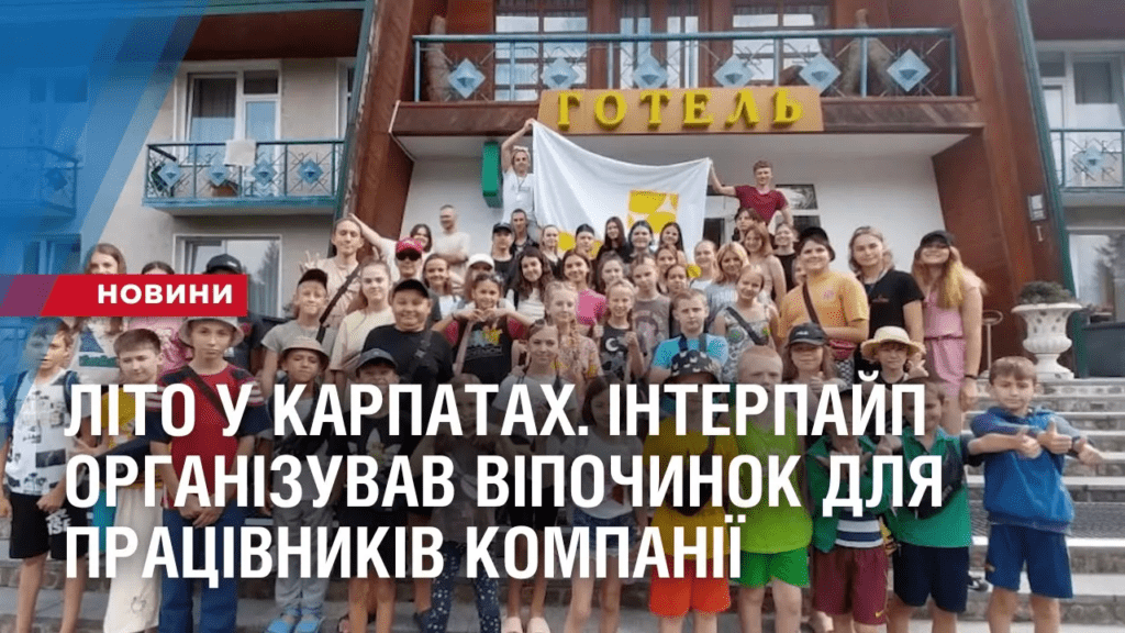 lito-u-karpatah-interpajp-organizuvav-vipochynok-dlya-praczivnykiv-kompaniyi