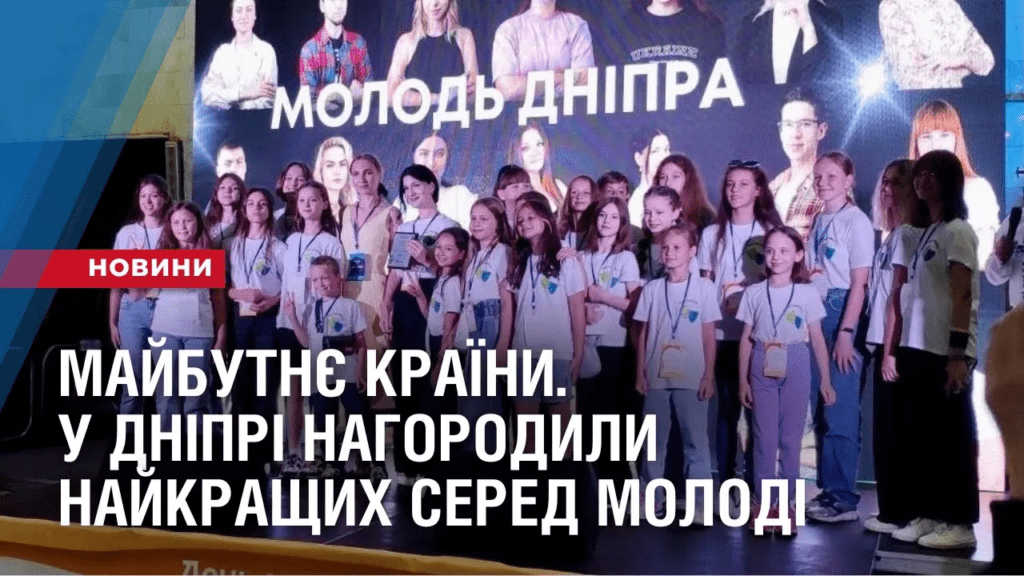 majbutnye-krayiny-u-dnipri-nagorodyly-najkrashhyh-sered-molodi