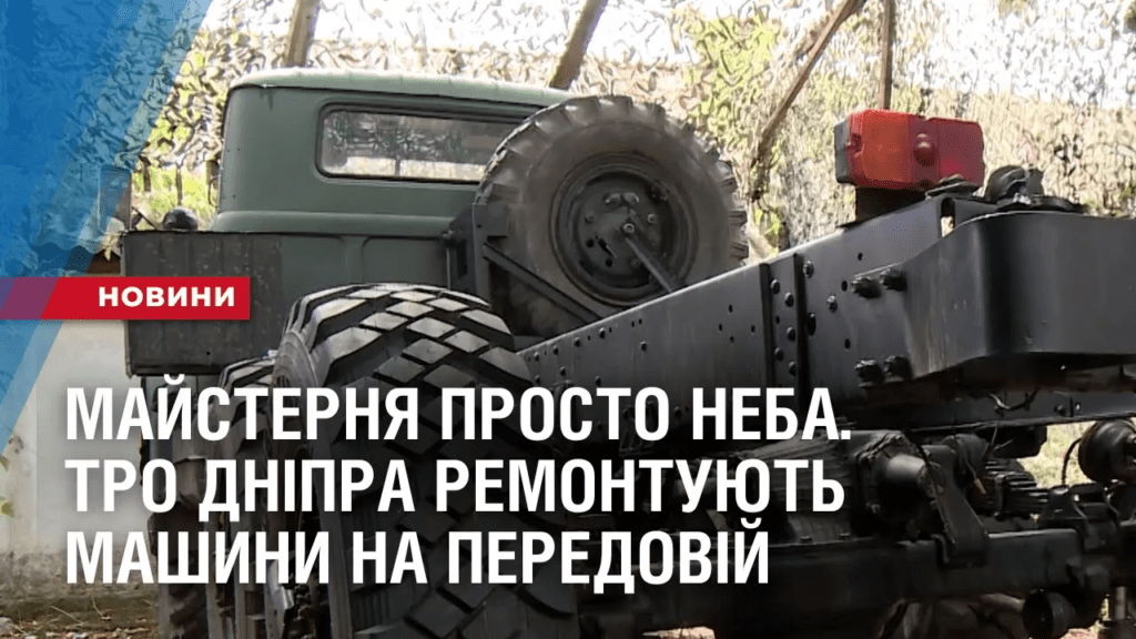 majsternya-prosto-neba-tro-dnipra-remontuyut-mashyny-na-peredovij