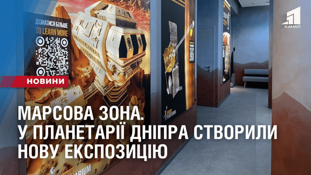 marsova-zona-u-planetariyi-dnipra-stvoryly-novu-ekspozycziyu