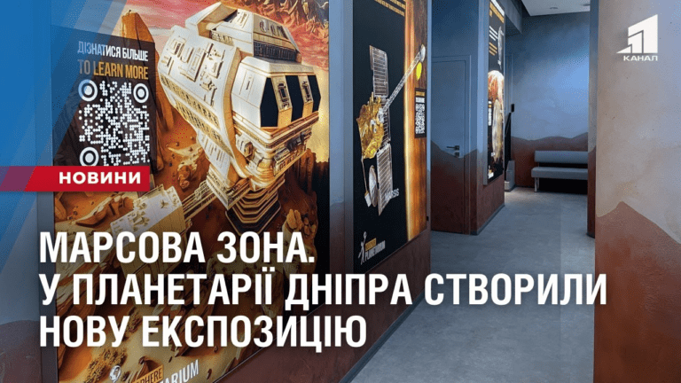 marsova-zona-u-planetariyi-dnipra-stvoryly-novu-ekspozycziyu