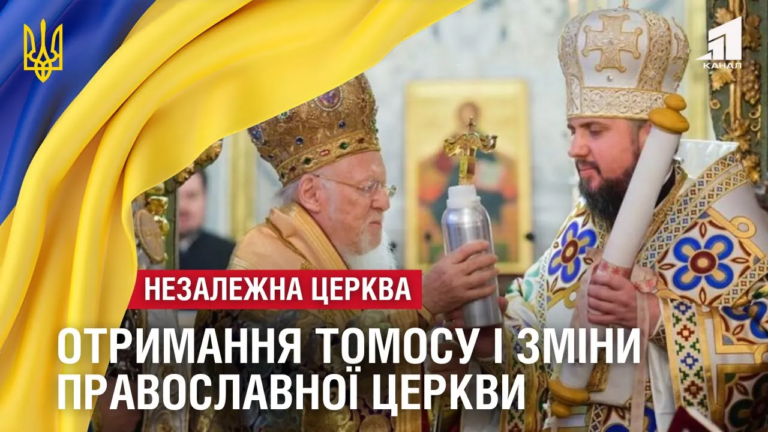 nezalezhna-czerkva-otrymannya-tomosu-i-transformacziya-pravoslavnoyi-czerkvy