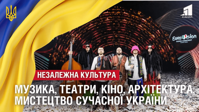 nezalezhna-kultura-muzyka-teatry-kino-arhitektura-mystecztvo-suchasnoyi-ukrayiny