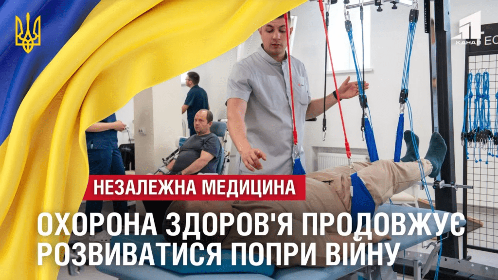 nezalezhna-medyczyna-potuzhni-likarni-czentry-reabilitacziyi-transplantologiya-reforma-poliklinik