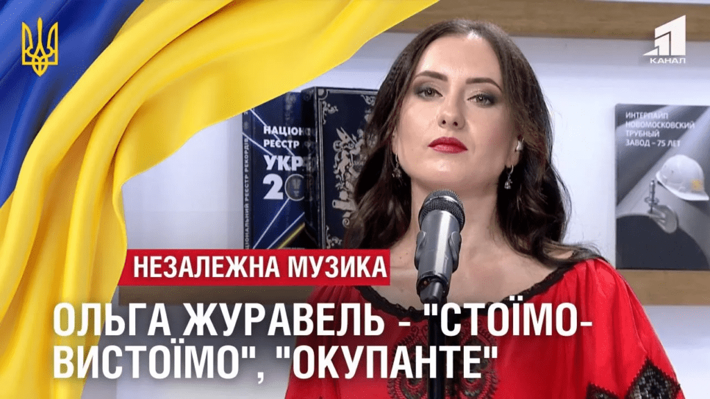 nezalezhnist-gist-studiyi-olga-zhuravel-pisni-stoyimo-vystoyimo-okupante