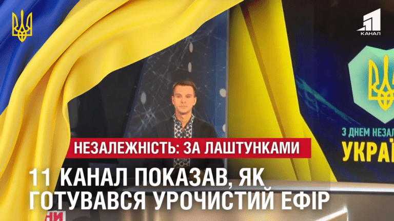 nezalezhnist-za-lashtunkamy-11-kanal-pokazav-yak-gotuvavsya-efir-do-svyata
