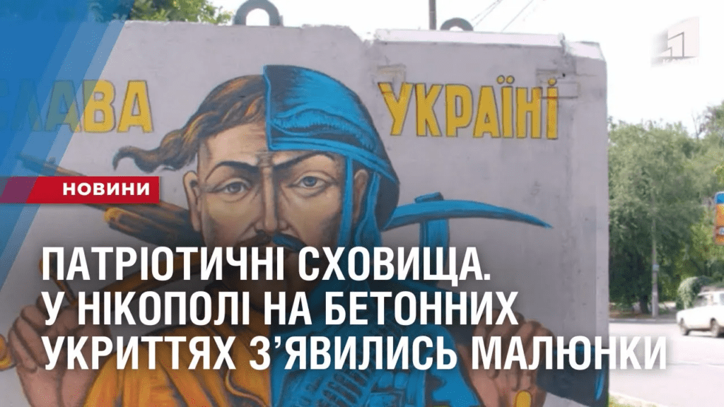 patriotychni-shovyshha-u-nikopoli-na-betonnyh-ukryttyah-zyavylys-malyunky