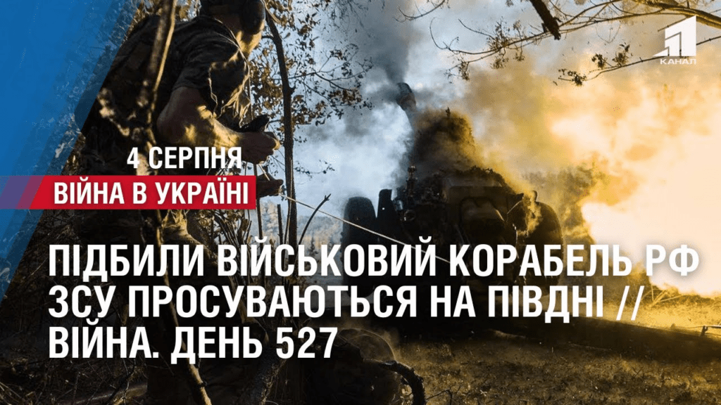 pidbyly-vijskovyj-korabel-rf-zsu-prosuvayutsya-na-pivdni-vijna-den-527