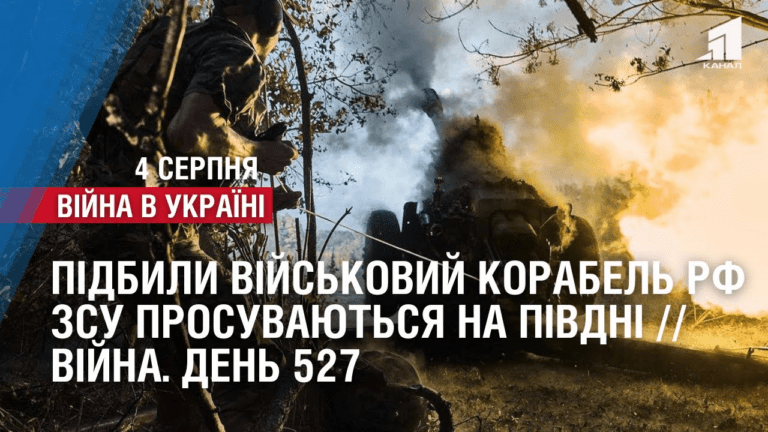 pidbyly-vijskovyj-korabel-rf-zsu-prosuvayutsya-na-pivdni-vijna-den-527