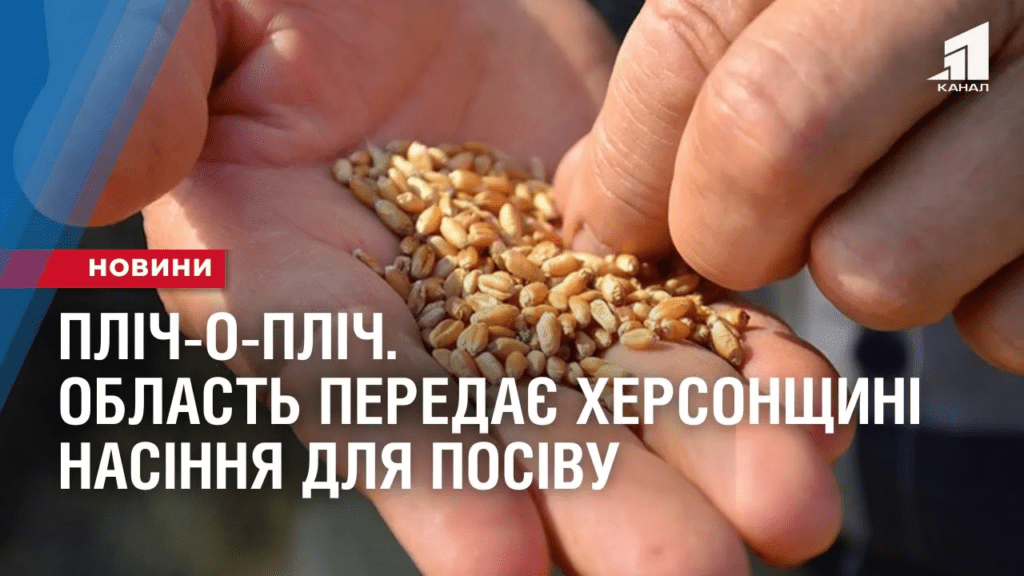 plich-o-plich-dnipropetrovshhyna-peredaye-hersonshhyni-nasinnya-dlya-posivu