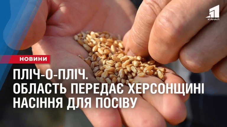plich-o-plich-dnipropetrovshhyna-peredaye-hersonshhyni-nasinnya-dlya-posivu
