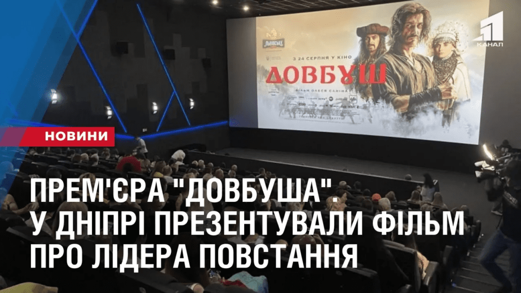 prem-yera-dovbusha-u-dnipri-prezentuvaly-film-pro-lidera-karpatskogo-povstannya