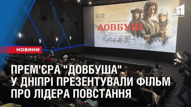 prem-yera-dovbusha-u-dnipri-prezentuvaly-film-pro-lidera-karpatskogo-povstannya