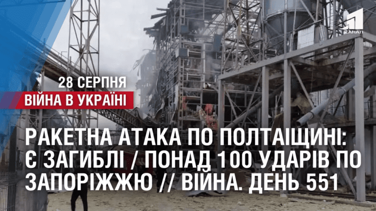 raketna-ataka-po-poltaishhyni-ye-zagybli-ponad-100-udariv-po-zaporizhzhyu-vijna-den-551