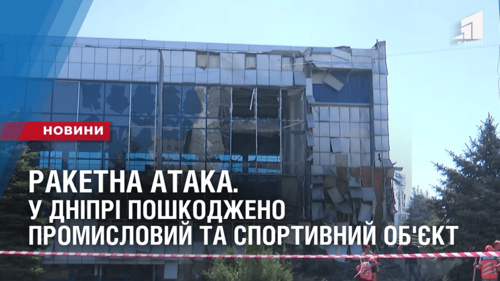 raketna-ataka-u-dnipri-poshkodzheno-promyslovyj-ta-sportyvnyj-ob-yekt