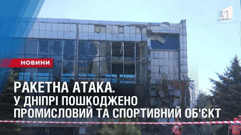 raketna-ataka-u-dnipri-poshkodzheno-promyslovyj-ta-sportyvnyj-ob-yekt