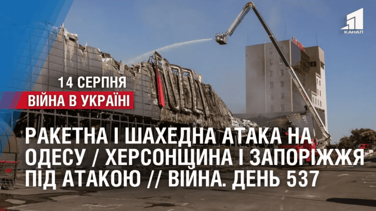raketna-i-shahedna-ataka-na-odesu-hersonshhyna-i-zaporizhzhya-pid-atakoyu-vijna-den-537