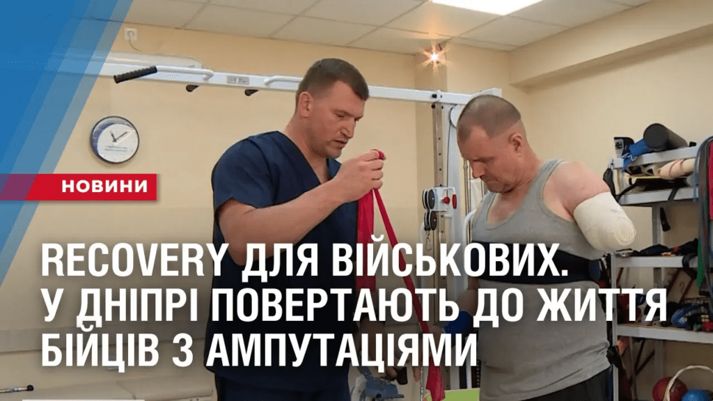 recovery-dlya-vijskovyhu-dnipri-povertayut-do-zhyttya-bijcziv-z-amputacziyamy