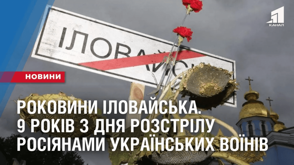 rokovyny-ilovajska-9-rokiv-z-dnya-rozstrilu-rosiyanamy-ukrayinskyh-voyiniv