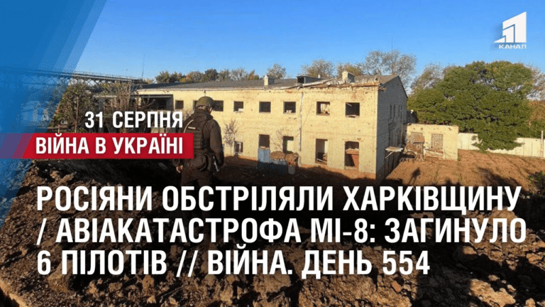 rosiyany-obstrilyaly-harkivshhynu-aviakatastrofa-mi-8-zagynulo-6-pilotiv-vijna-den-554