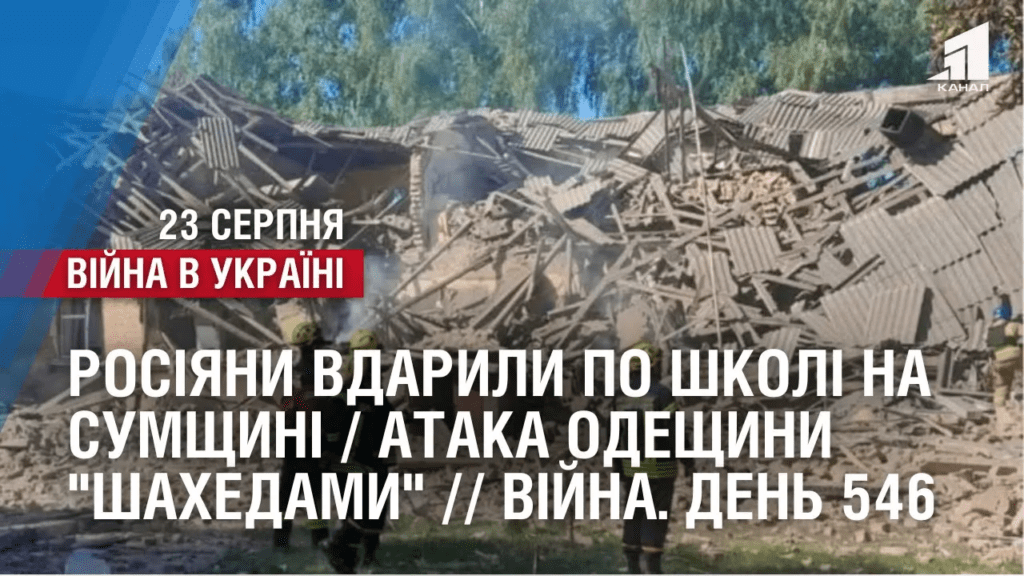 rosiyany-vdaryly-po-shkoli-na-sumshhyni-ataka-odeshhyny-shahedamy-zsu-znyshhyly-s-400-vijna-den-546
