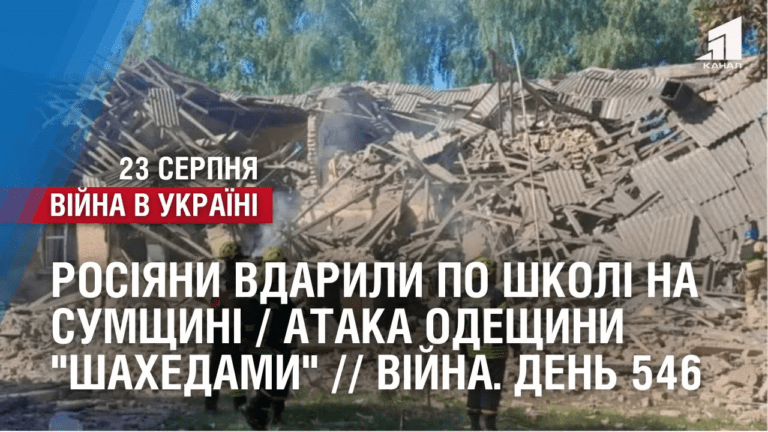 rosiyany-vdaryly-po-shkoli-na-sumshhyni-ataka-odeshhyny-shahedamy-zsu-znyshhyly-s-400-vijna-den-546