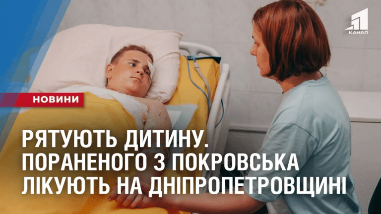 ryatuyut-dytynu-11-richnogo-poranenogo-z-pokrovska-likuyut-na-dnipropetrovshhyni