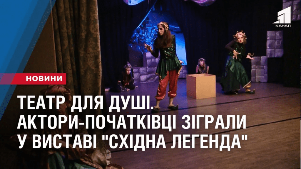 teatr-dlya-dushi-aktory-pochatkivczi-zigraly-u-vystavi-shidna-legenda