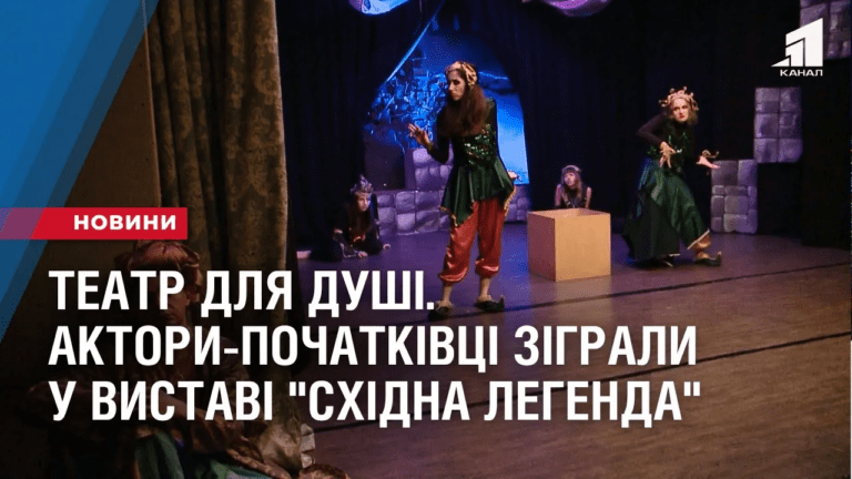 teatr-dlya-dushi-aktory-pochatkivczi-zigraly-u-vystavi-shidna-legenda