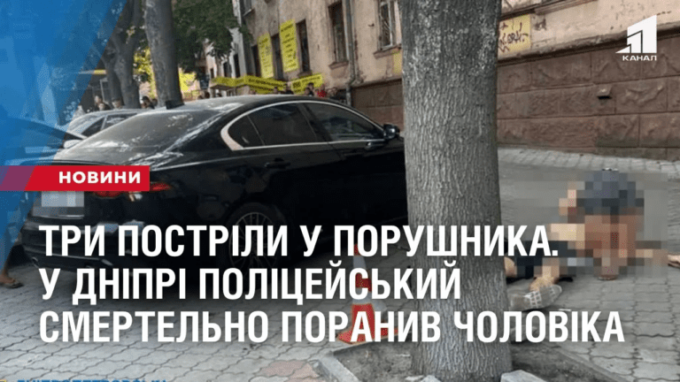 try-postrily-u-porushnyka-u-dnipri-policzejskyj-smertelno-poranyv-cholovika