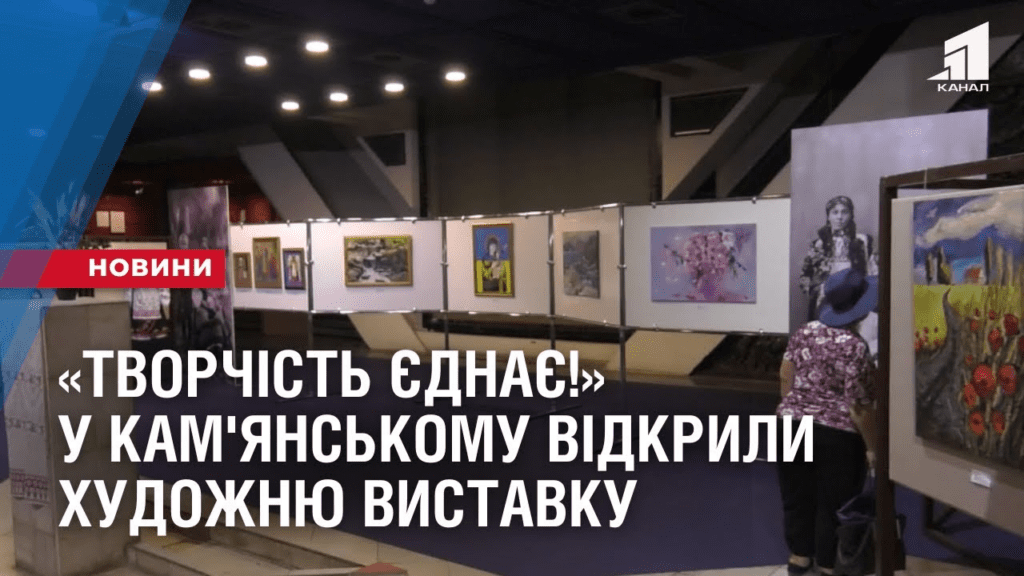 tvorchist-yednaye-u-kam-yanskomu-vidkryly-hudozhnyu-vystavku