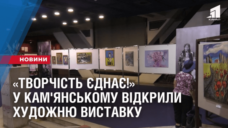 tvorchist-yednaye-u-kam-yanskomu-vidkryly-hudozhnyu-vystavku