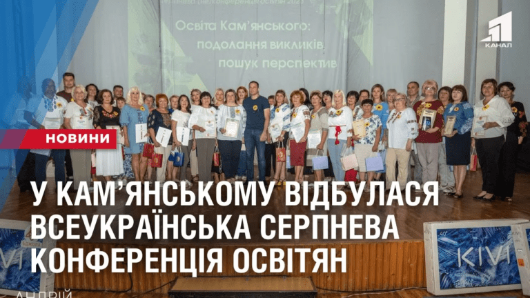 u-kamyanskomu-vidbulasya-vseukrayinska-serpneva-konferencziya-osvityan