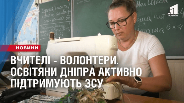 vchyteli-volontery-osvityany-dnipra-aktyvno-pidtrymuyut-zsu