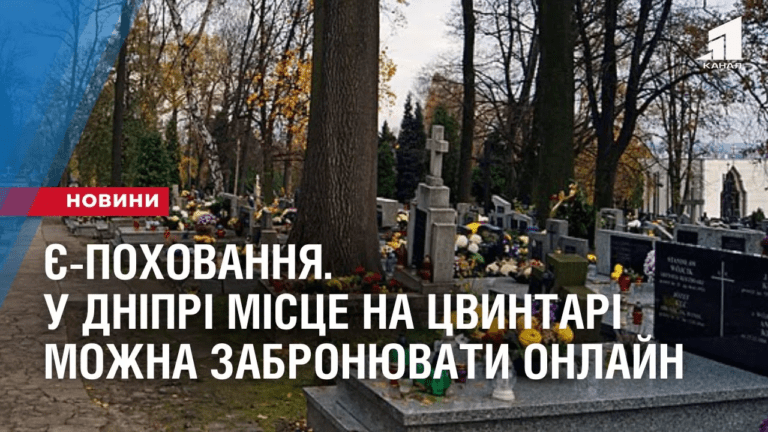 ye-pohovannya-u-dnipri-miscze-na-czvyntari-mozhna-zabronyuvaty-onlajn